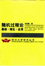 随机过程论 基础、理论、应用