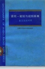 音频、射频与视频辞典 英汉名词对照