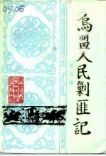 乌兰察布文史资料 第9辑 乌盟人民剿匪记