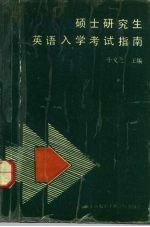 硕士研究生英语入学考试指南