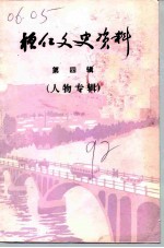 桓仁文史资料 第4辑