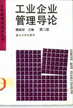 工业企业管理导论 第2版
