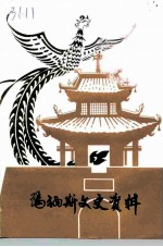 玛纳斯文史资料 第5辑 少数民族史料专辑