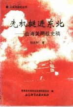 先机挺进东北 山海关两战史稿