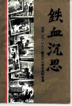 沈阳文史资料 第18辑 纪念“九·一八”六十周年史料专辑