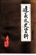 遵义文史资料 第20辑 纪念莫友芝先生诞辰一百八十周年逝世一百二十周年