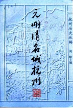 元明清名城杭州 修订版
