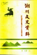 潮州文史资料 第17辑