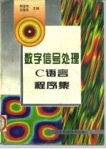 数字信号处理C语言程序集