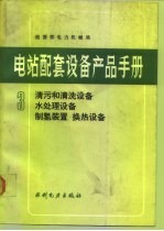 电站配套设备产品手册 3 清污和清洗设备 水处理设备 制氢装置 换热设备