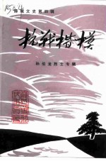 薛城文史 第4辑 孙伯龙烈士专辑 抗战楷模