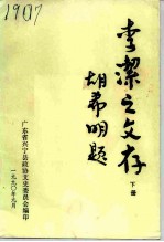 李洁之文存 下