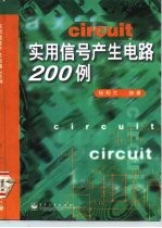 实用信号产生电路200例