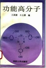 功能高分子