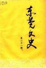 东莞文史 第21辑