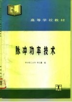 脉冲功率技术