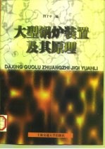 大型锅炉装置及其原理