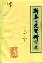 新泰文史资料 第5集