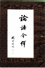 论语今译