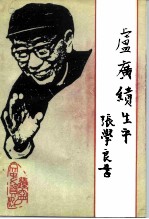 辽宁省文史资料 总第35辑 卢广绩生平