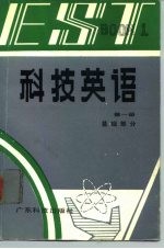 科技英语 第1册 基础部分