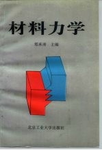 材料力学
