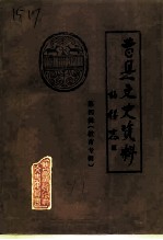曹县文史资料 第4辑 教育专辑