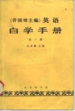 许国璋主编 英语自学手册 第1册