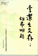 李洁之文存 上