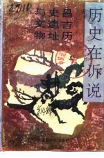 历史在诉说 -昌吉历史遗址与文物