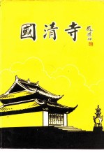 江苏文史资料 第38辑 附录 国清寺