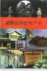 常熟文史资料辑存 第18辑 常熟名特优物产史