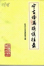 牡丹江文史资料 第7辑 宁古塔满族谈往录
