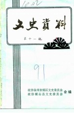 文史资料 第11辑