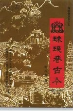 南雄文史资料 第18辑 珠玑巷古今