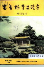 中山文史 第28辑 古香林寺史迹考