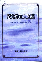 纪念孙立人文集