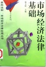 市场经济法律基础