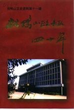 双鸭山文史资料 第11辑 双鸭山政协四十年