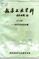 龙泉文史资料 第15辑 建国后的龙泉青瓷