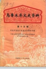 乌鲁木齐文史资料 第15辑 庆祝中国共产党成立七十周年专辑