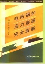 电站锅炉压力容器安全监察