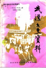 武汉文史资料 1996年 第2辑 总第64辑 晴川风物集