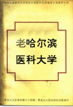 黑龙江文史资料 第34辑 老哈尔滨医科大学