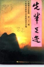 桂林文史资料 第22辑 先辈足迹