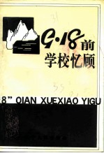 辽宁文史资料选辑 总第33辑 “九·一八”前学校忆顾