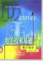 电子技术基础 数字部分