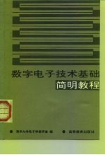 数字电子技术基础简明教程
