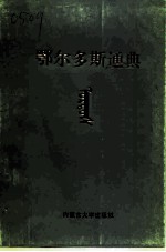 鄂尔多斯通典 第2册