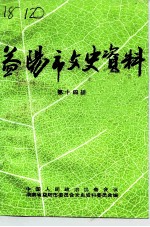 益阳市文史资料 第14辑